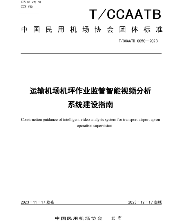 TCCAATB 0050-2023 运输机场机坪作业监管智能视频分析系统建设指南