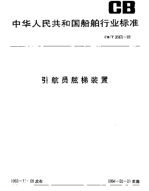 CBT 3561-1993 引航员舷梯装置
