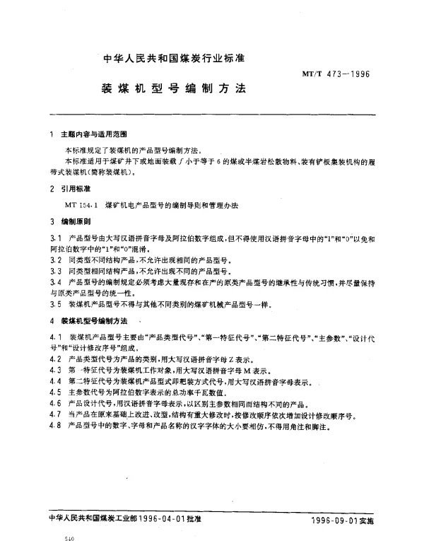 MTT 473-1996 装煤机型号编制方法