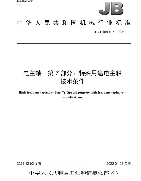 JBT 10801.7-2021 电主轴 第7部分：特殊用途电主轴技术条件