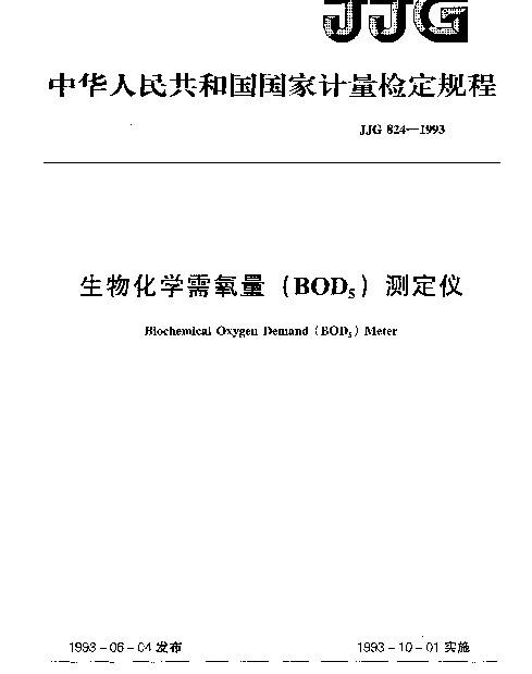 JJG 824-1993 生物化学需氧量(BOD下标5)测定仪检定规程