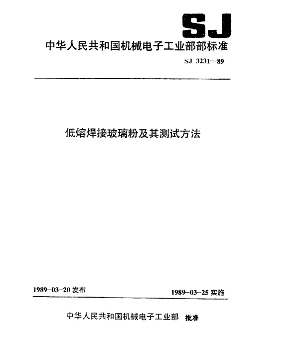 SJ 3231-1989 低熔焊接玻璃粉