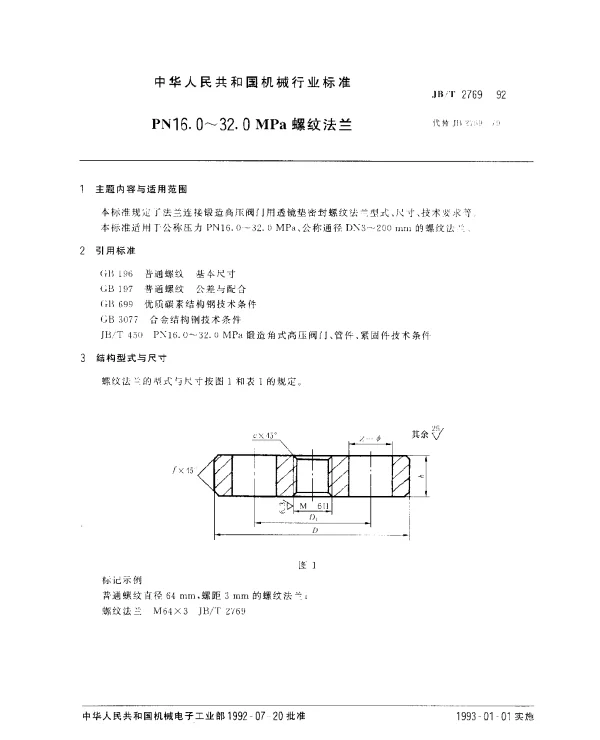 JBT 2769-1992 PN16.0~32.0MPa螺纹法兰