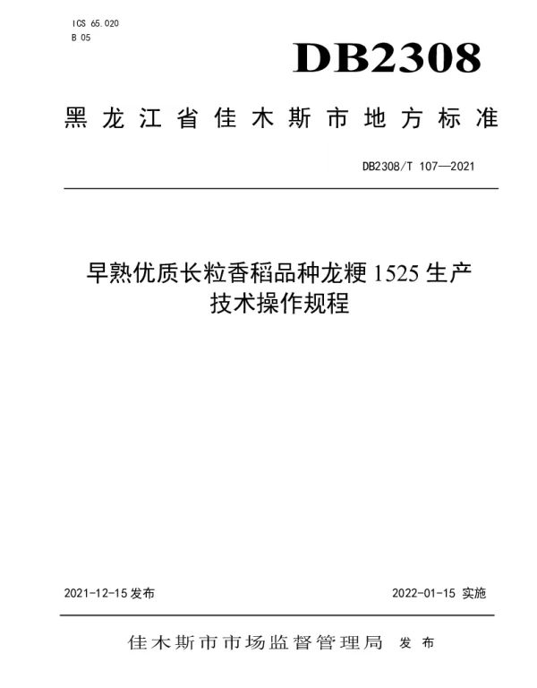 DB2308T107-2021 早熟优质长粒香稻品种龙粳1525生产技术操作规程
