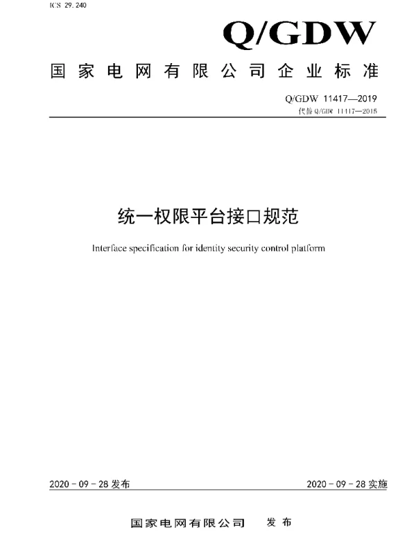 Q_GDW 11417-2019 统一权限平台接口规范