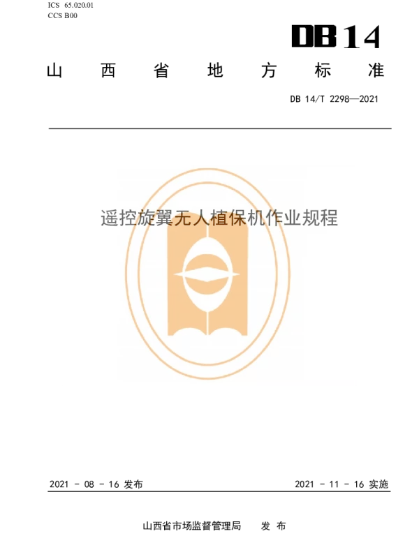 DB14T 2298-2021 遥控旋翼无人植保机作业规程