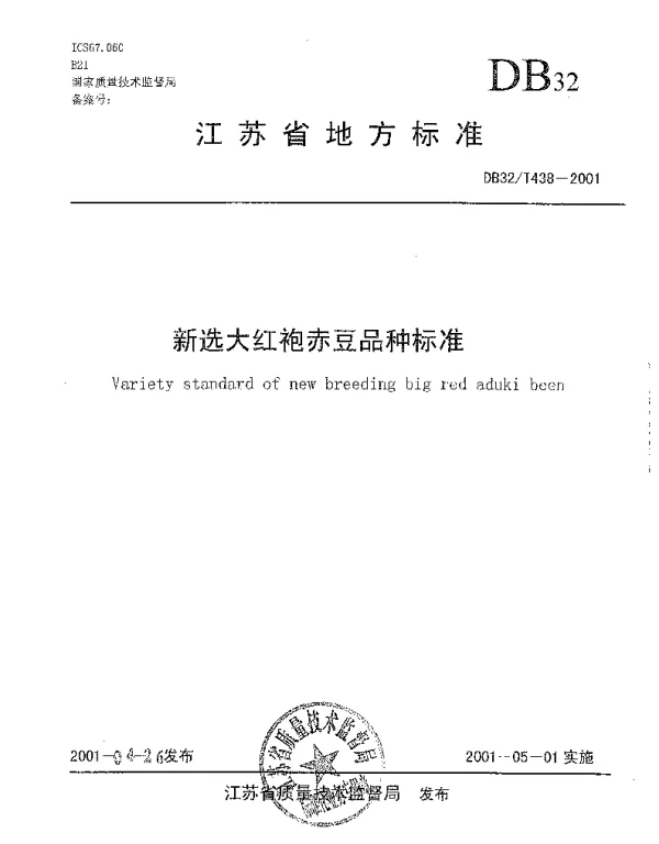 DB32T 438-2001 新选大红袍赤豆品种标准