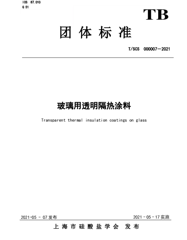 TSCS 000007-2021 玻璃用透明隔热涂料