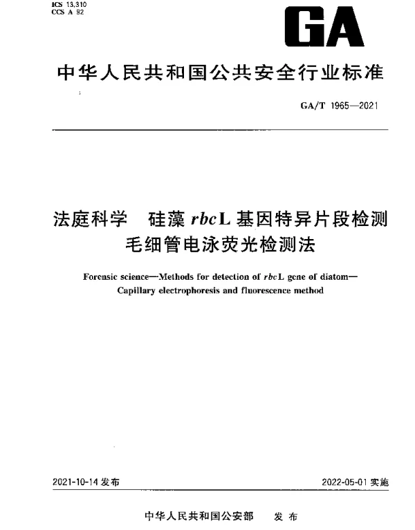 GAT 1965-2021 法庭科学 硅藻rbcL基因特异片段检测 毛细管电泳荧光检测法