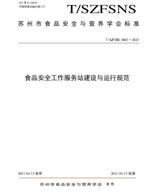 TSZFSNS 0001-2021 食品安全工作服务站建设与运行规范