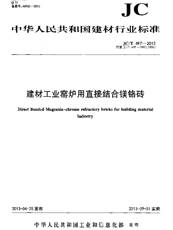 JCT 497-2013 建材工业窑炉用直接结合镁铬砖
