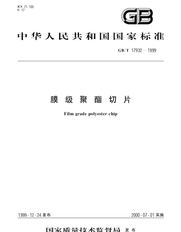 GBT 17932-1999 膜级聚酯切片