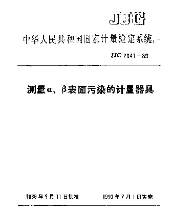 JJG 2041-1989 测量α、β表面污染的计量器具检定系统