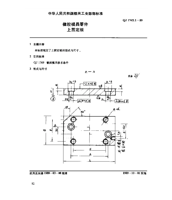 QJ 1765.2-1989 橡胶模具零件 上固定板