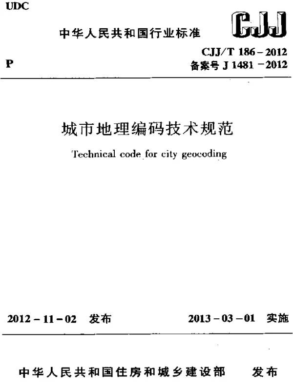 CJJT 186-2012 城市地理编码技术规范
