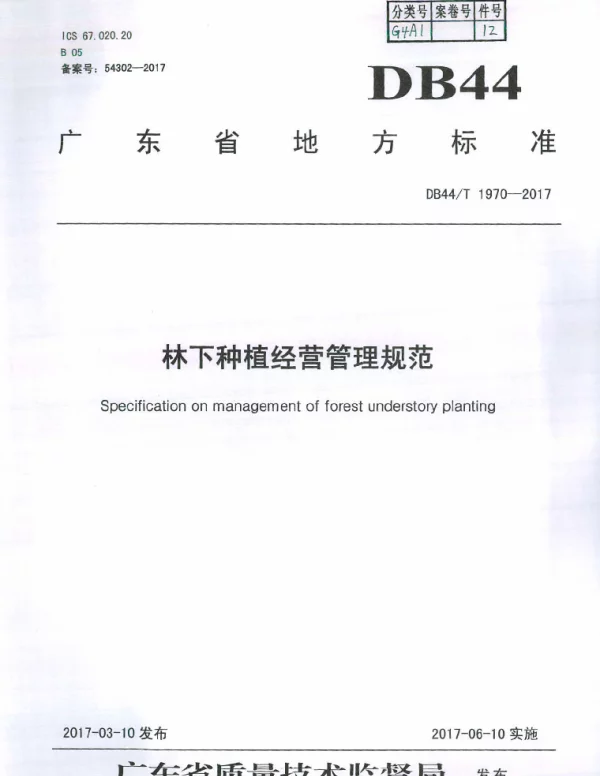 DB44T 1970-2017 林下种植经营管理规范