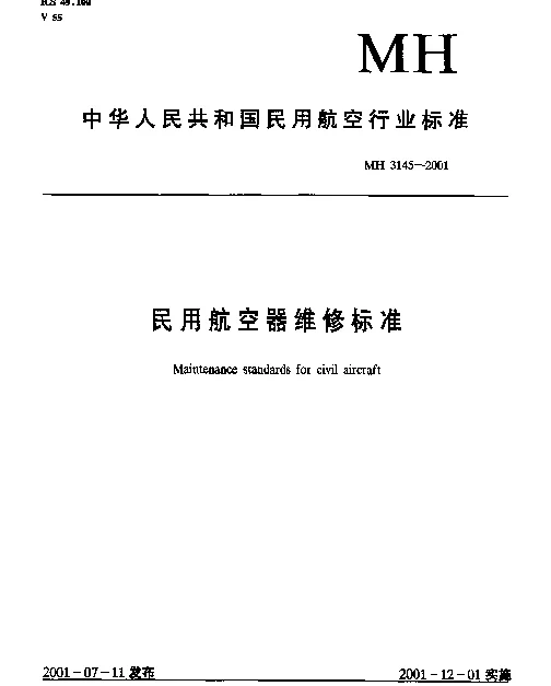 MH 3145.81-2001 民用航空器维修标准.第3单元：地面维修设施.第81部分：机械加工车间