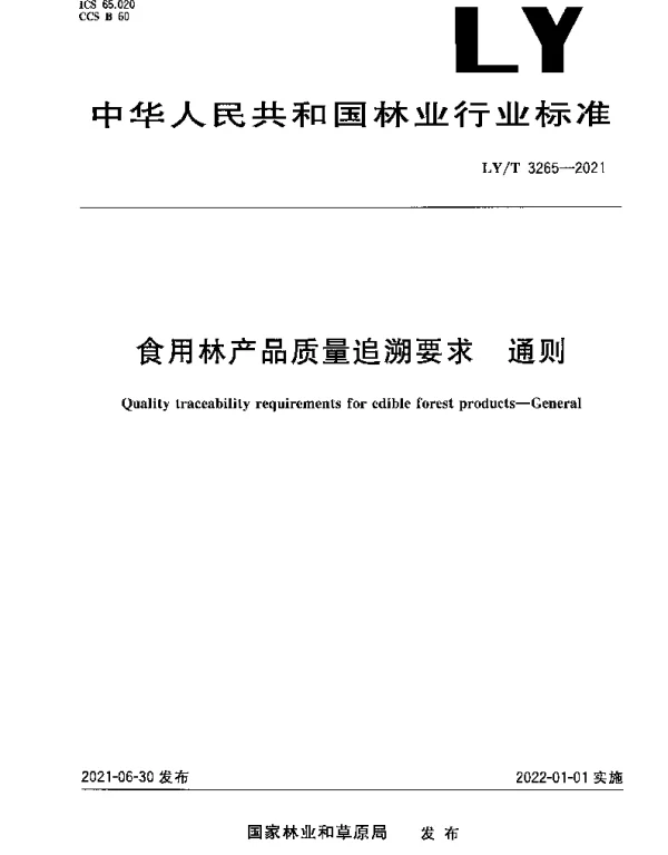 LYT 3265-2021 食用林产品质量追溯要求 通则