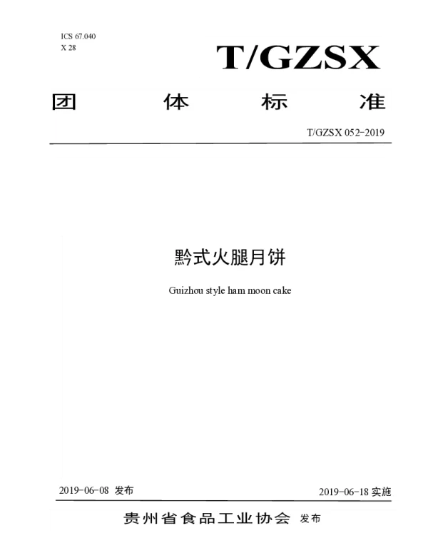 TGZSX 052-2019 黔式火腿月饼