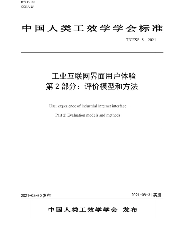 TCESS 8-2021 工业互联网界面用户体验 第 2 部分：评价模型和方法