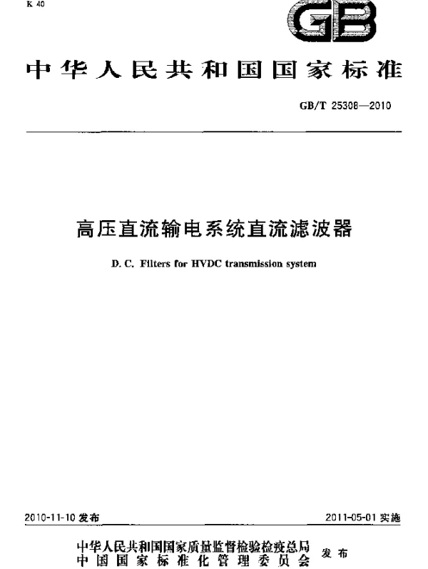 GBT25308-2010高压直流输电系统直流滤波