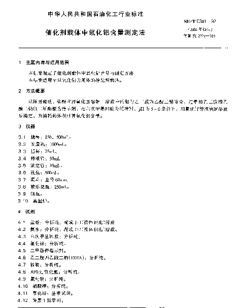 SHT 0341-1992 催化剂载体中氧化铝含量测定法