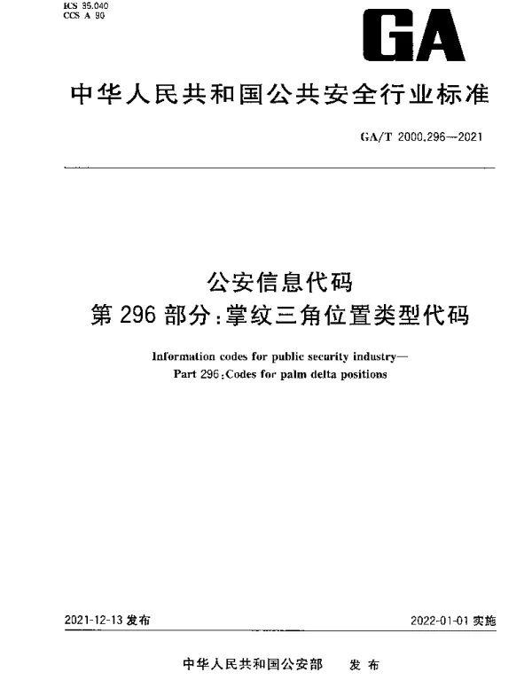 GAT 2000.296-2021 公安信息代码 第296部分：掌纹三角位置类型代码