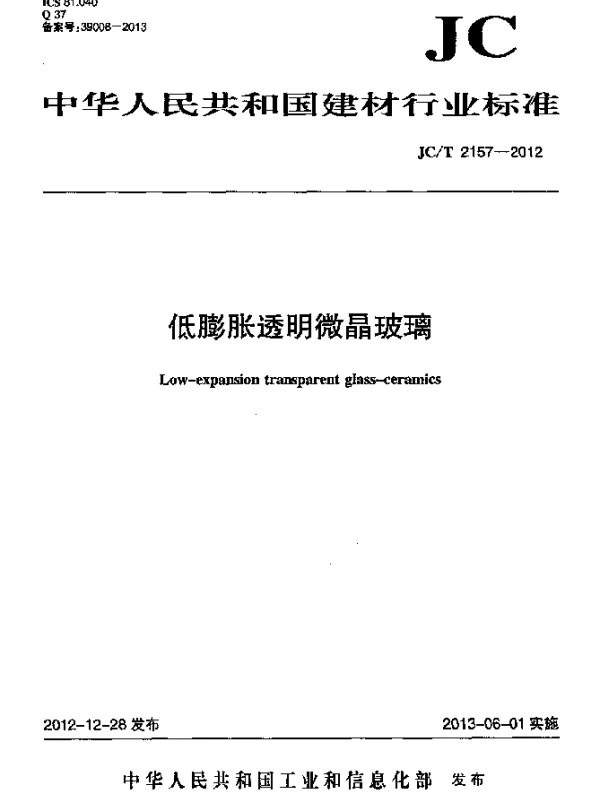 JCT 2157-2012 低膨胀透明微晶玻璃