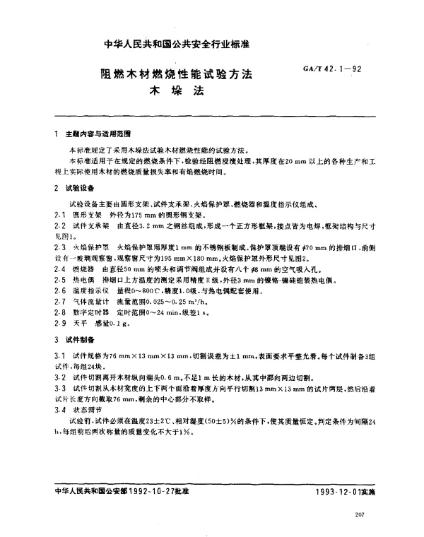 GAT 42.1-1992 阻燃木材燃烧性能试验方法.木垛法