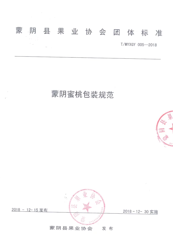 TMYXGY 005-2018 蒙阴蜜桃包装规范