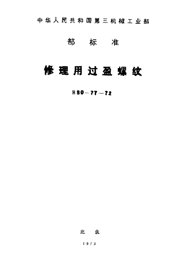 HB 0-77-1972 修理用过盈螺纹