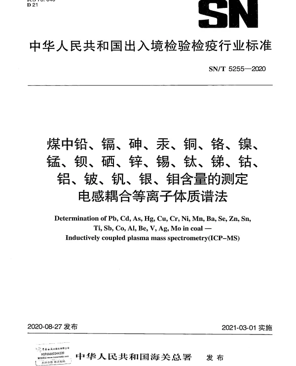 SNT 5255-2020 煤中铅、镉、砷、汞、铜、铬、镍、锰、钡、硒、锌、锡、钛、锑、钴、铝、铍、钒、银、钼含量的测定电感耦合等离子体质谱法