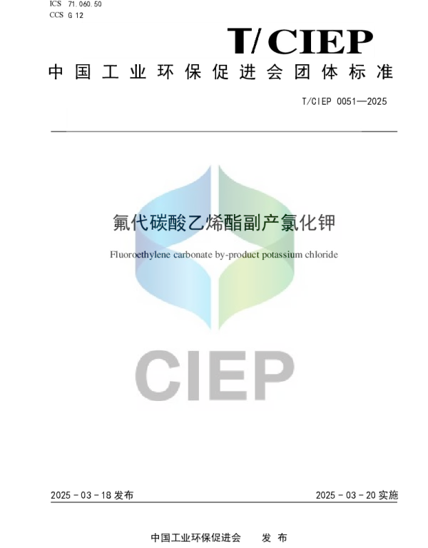 TCIEP 0051-2025 《氟代碳酸乙烯酯副产氯化钾》