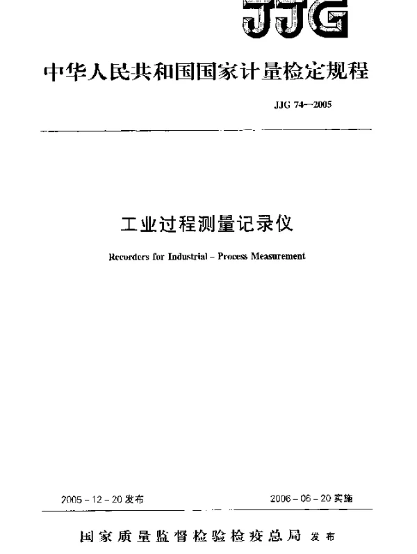 JJG 74-2005 工业过程测量记录仪