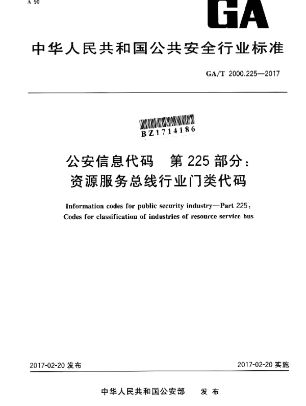 GAT 2000.225-2017 公安信息代码 第225部分：资源服务总线行业门类代码