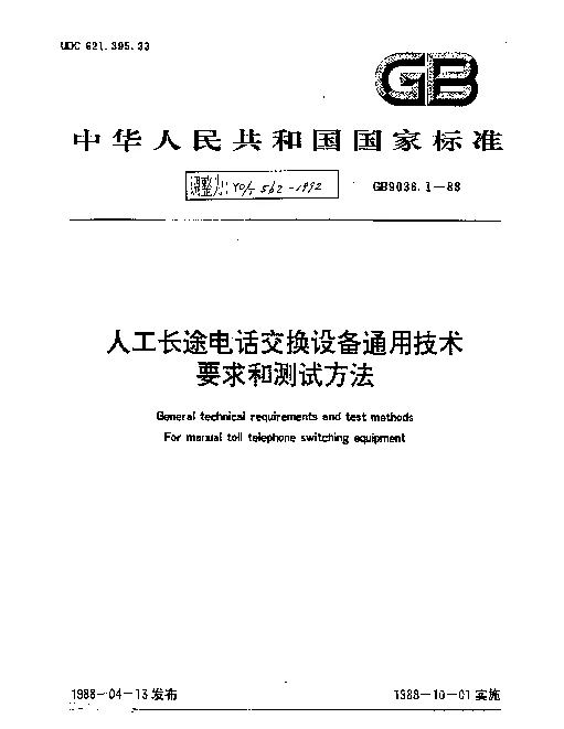 YDT 562-1992 人工长途电话交换设备通用技术要求和测试方法