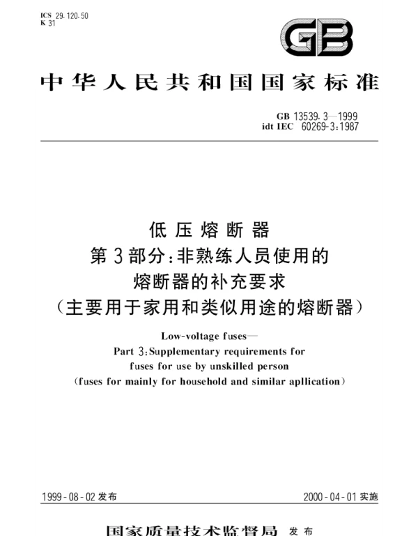 GB 13539.3-1999 低压熔断器 第3部分： 非熟练人员使用的熔断器的补充要求（主要用于家用和类似用途的熔断器）
