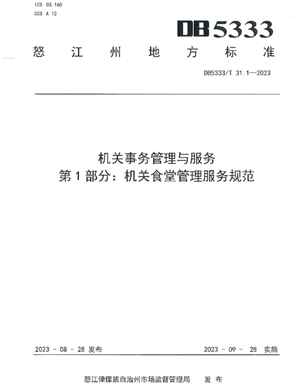 DB5333T 31.1—2023 《机关事务管理与服务第1部分：机关食堂管理服务规范》