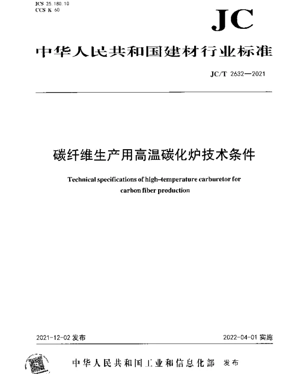 JCT 2632-2021 碳纤维生产用高温碳化炉技术条件