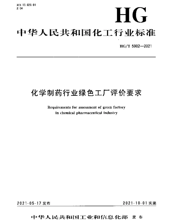 HGT 5902-2021 化学制药行业绿色工厂评价要求