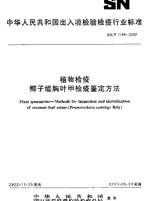 SNT 1149-2002 椰子缢胸叶甲检疫鉴定方法