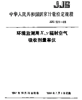 JJG 521-1988 环境监测用X、γ辐射空气吸收剂量率仪检定规程