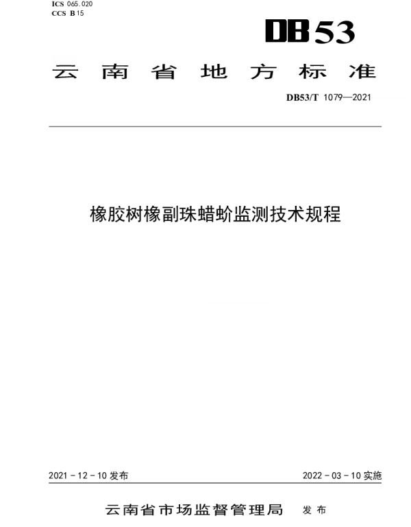 DB53T 1079—2021 橡胶树橡副珠蜡蚧监测技术规程