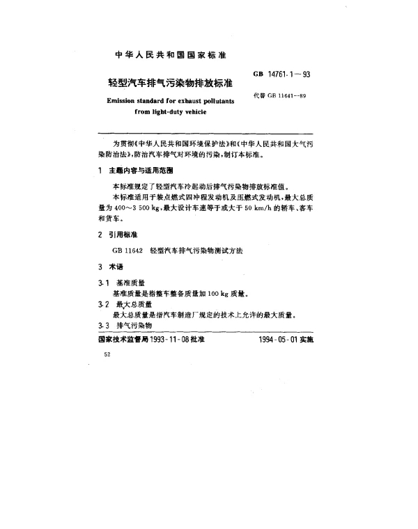 GB 14761.1-1993 轻型汽车排气污染物排放标准