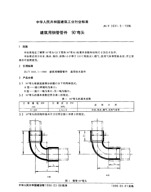 JGT 3031.5-1996 建筑用铜管管件 90°弯头