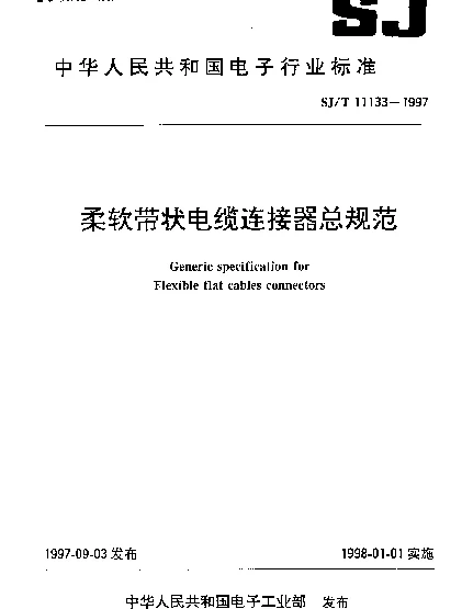 SJT 11133-1997 柔软带状电缆连接器总规范