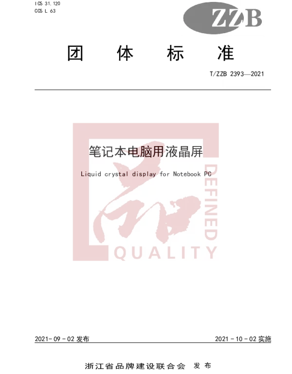 TZZB 2393-2021 笔记本电脑用液晶屏