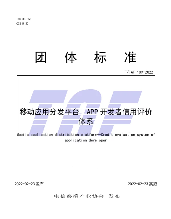 TTAF 109-2022 移动应用分发平台 APP 开发者信用评价体系