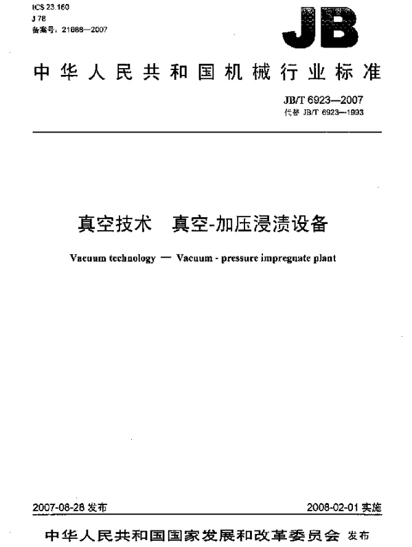 JBT 6923-2007 真空技术.真空-加压浸渍设备