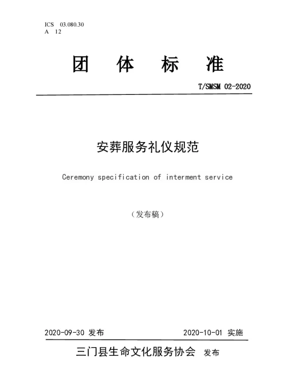 TSMSM 02-2020 安葬服务礼仪规范